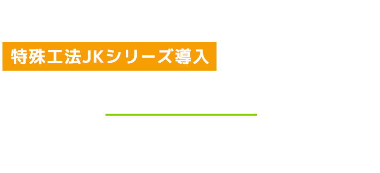特殊工法JKシリーズ導入による安心の20年保証制度
